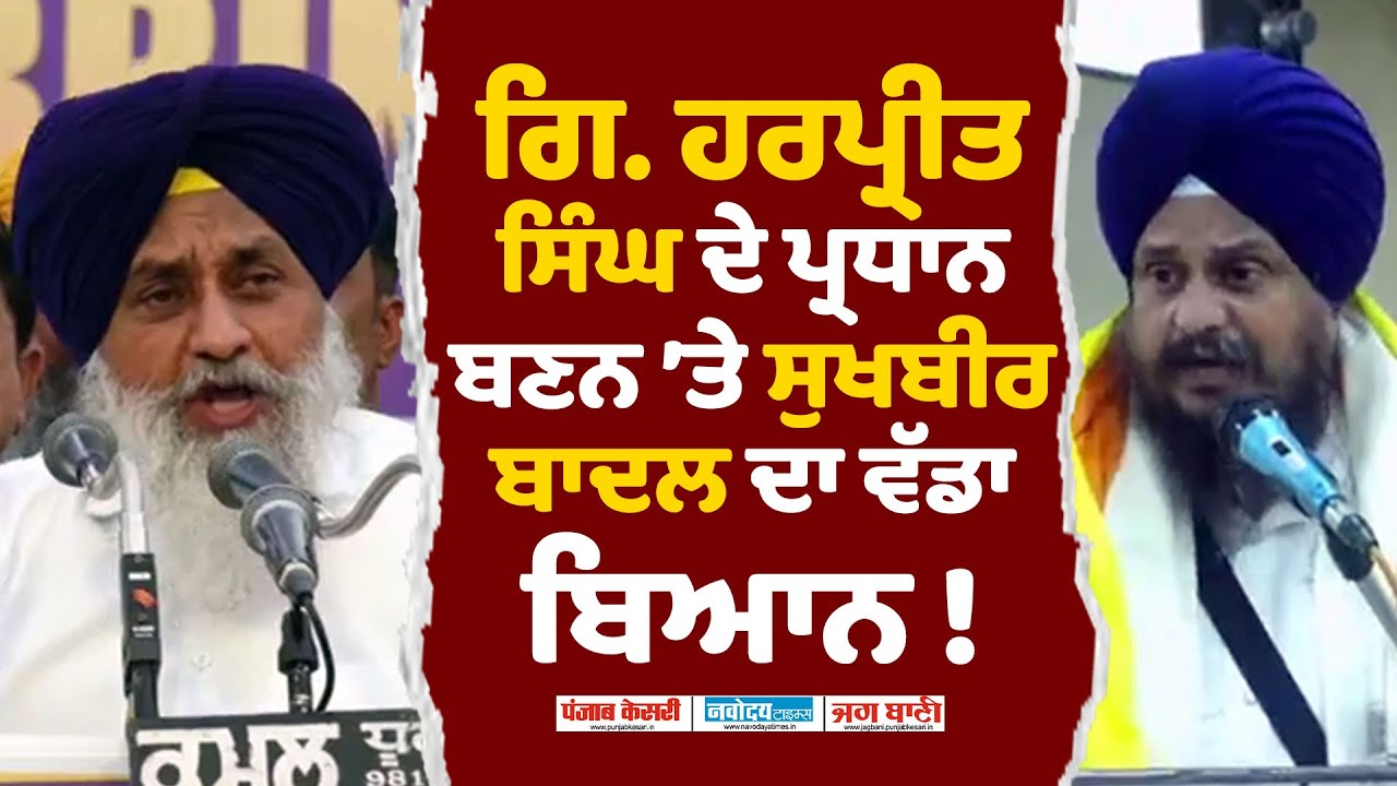 ਗਿ. ਹਰਪ੍ਰੀਤ ਸਿੰਘ ਦੇ ਪ੍ਰਧਾਨ ਬਣਨ ’ਤੇ ਭੜਕੇ ਸੁਖਬੀਰ ਬਾਦਲ, ਕੀਤੇ ਵੱਡੇ ਖੁਲਾਸੇ !