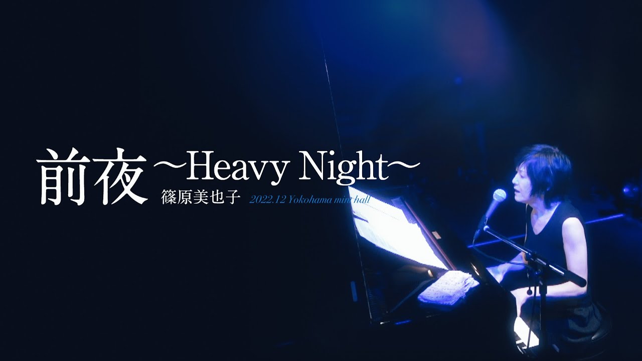 篠原美也子／前夜 〜Heavy Night〜（2022.12 Yokohama mint hall）