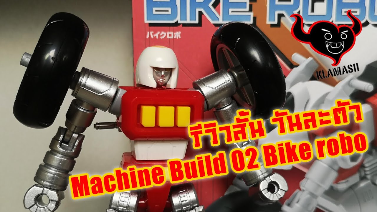 Machine​ build 02 Bike robo -​ รีวิว​สั้น​วัน​ละ​ตัว​