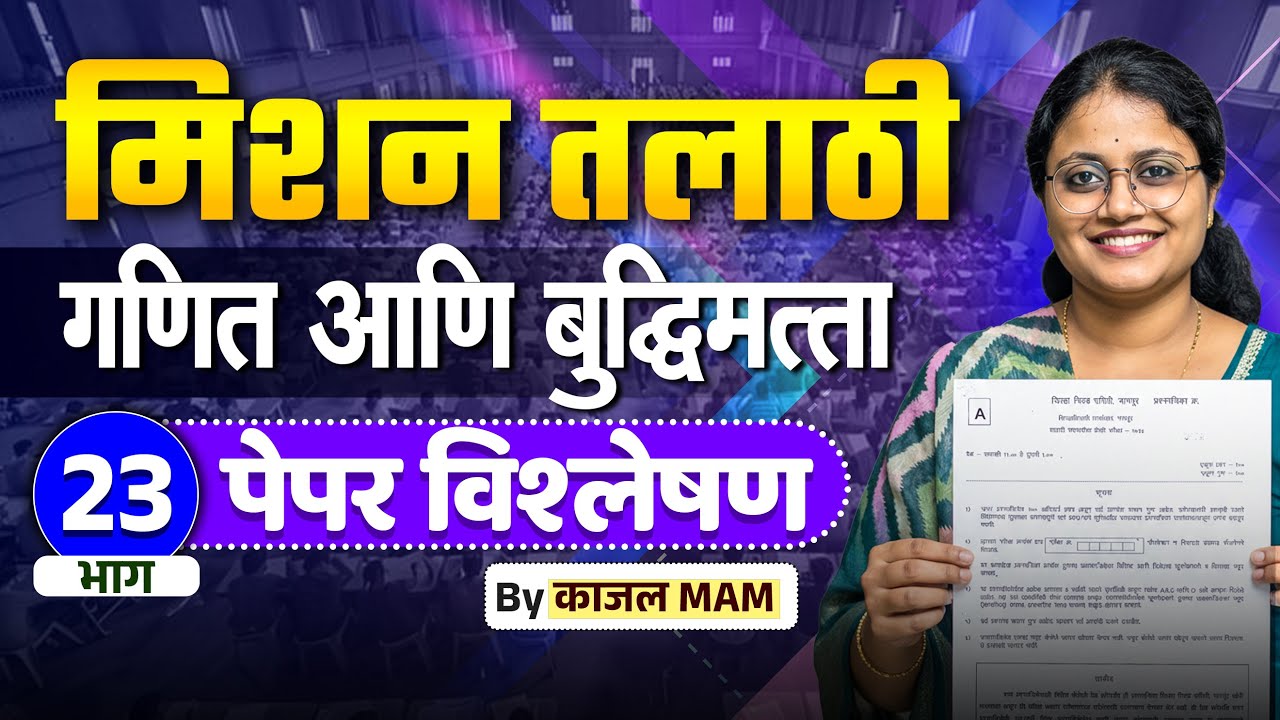 अंकगणित व बुद्धिमत्ता भाग - 23 | मिशन तलाठी 2025 | PYQ + Tricks Special Session