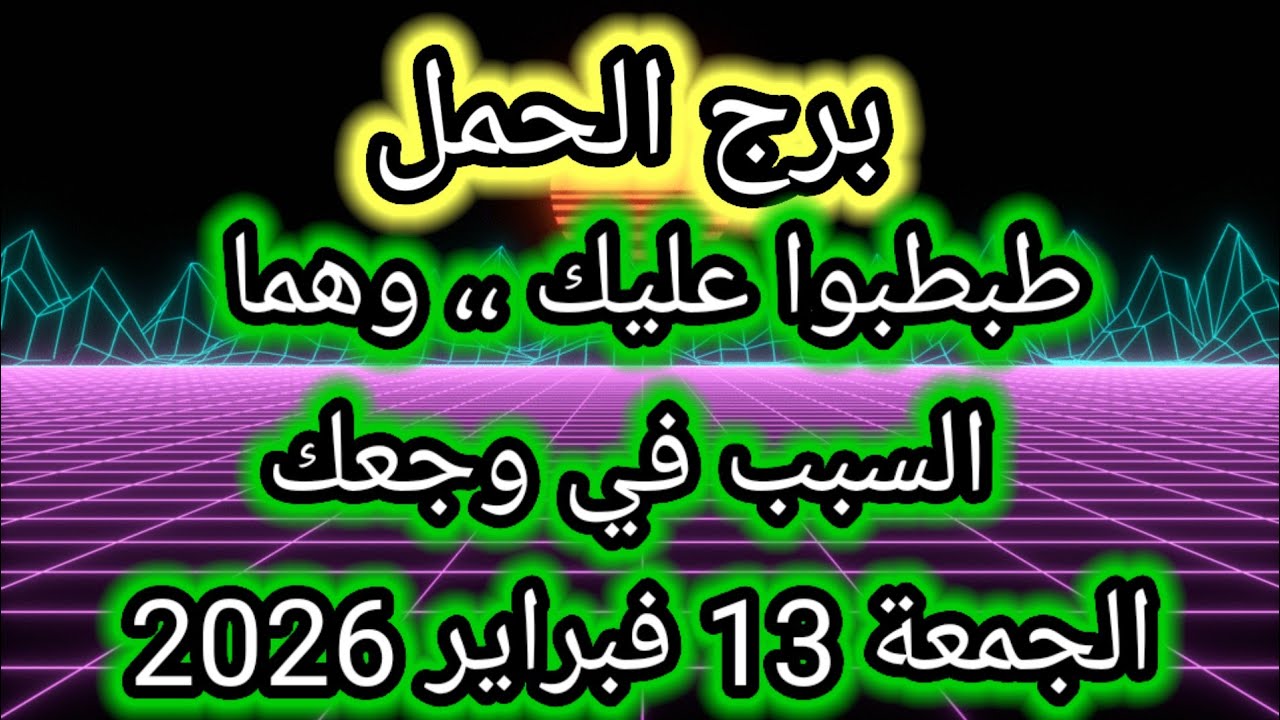 توقعات برج الحمل اليوم 🙋‍♂️ طبطبوا عليك ،، وهما السبب في وجعك 👉 الجمعة 13 فبراير 2026