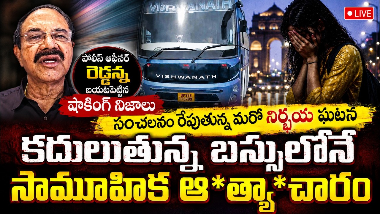 Reddanna Reveals Key Facts About Delhi Sleeper Bus incident Latest Updates | SumanTV Psychology