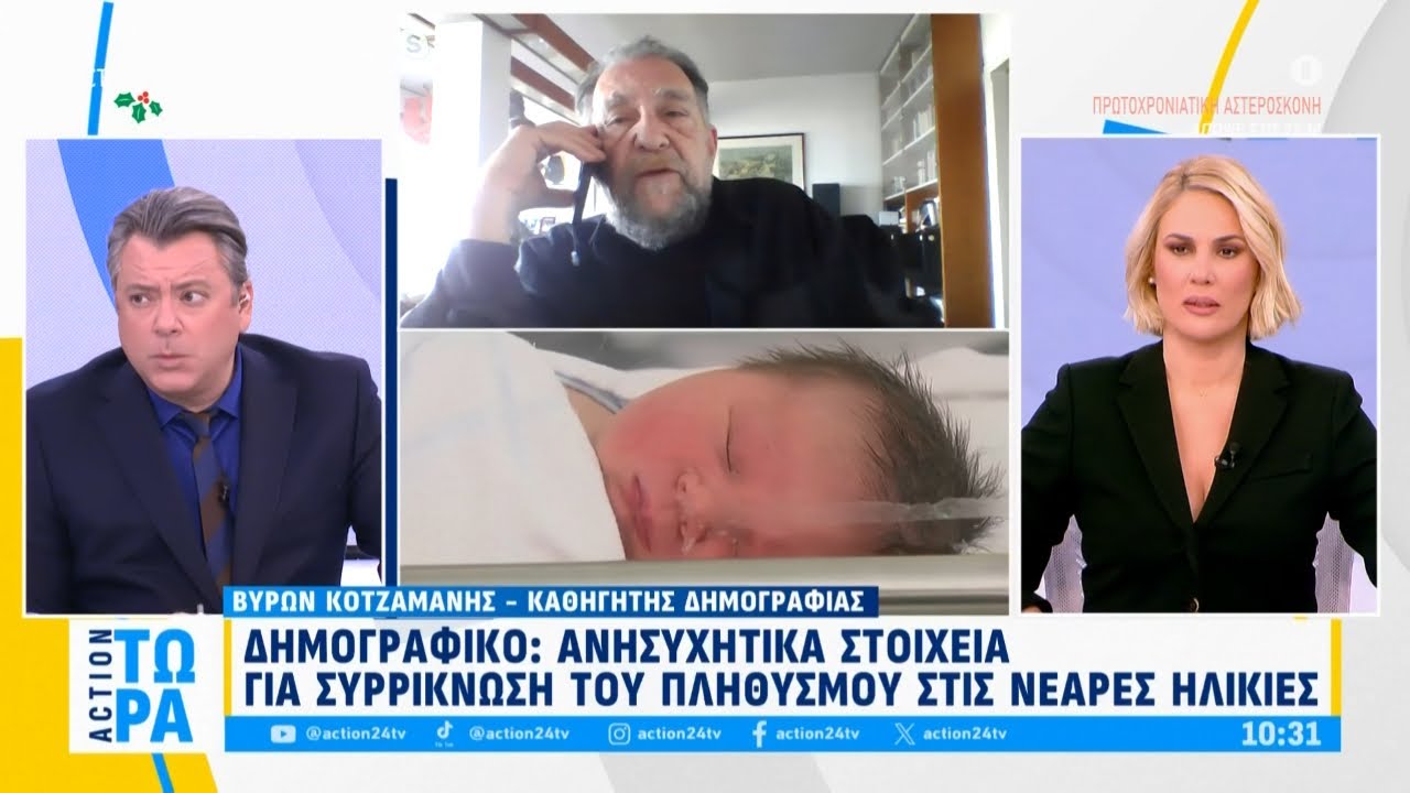 Δημογραφικό: Ανησυχητικά στοιχεία για συρρίκνωση του πληθυσμού σε νεαρές ηλικίες | ACTION 24