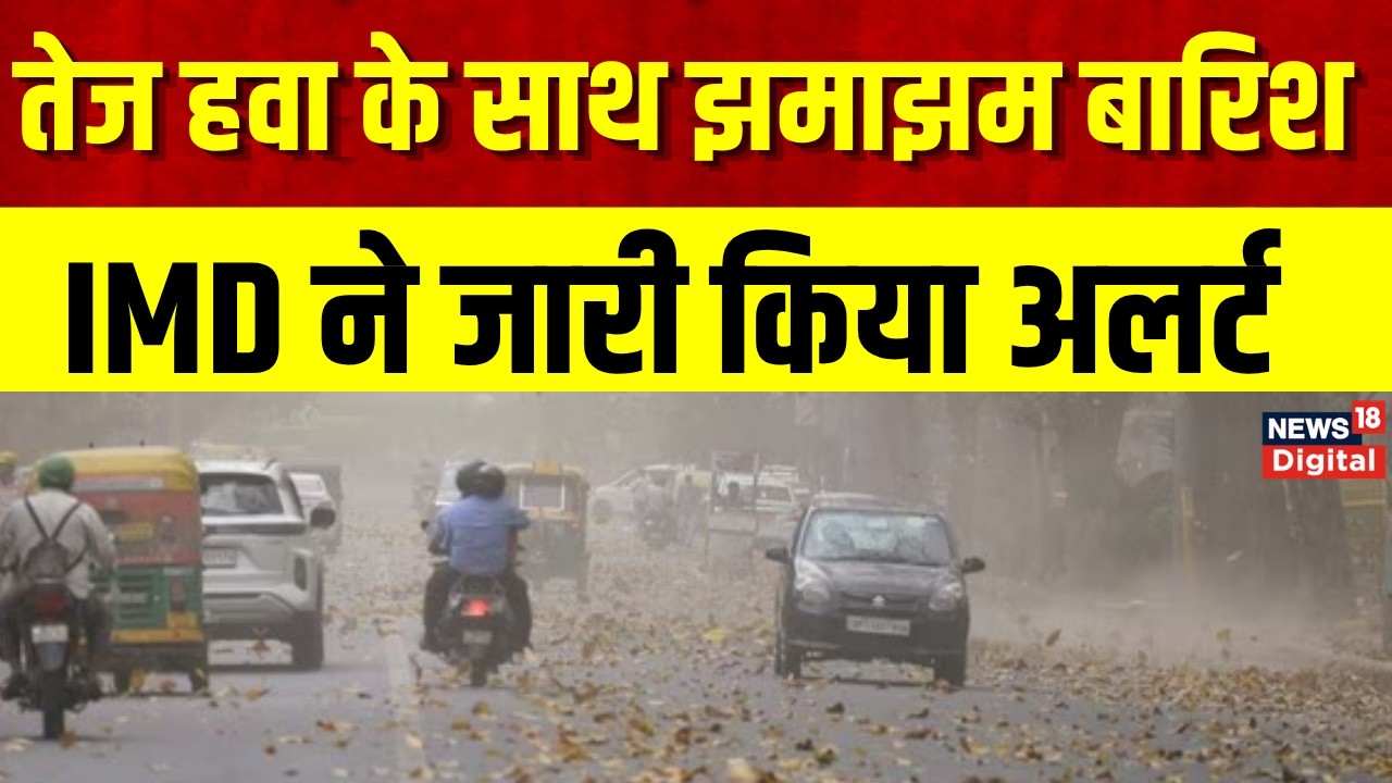 Weather Update : तेज आंधी का अलर्ट  | Rain Alert  | IMD  | Monsoon | Top News | Breaking News