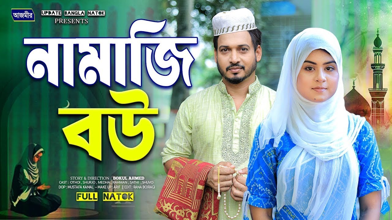 নামাজি বউ।Hujur er natok | Shurjo | Othoi | bangla natok 2025 | ইসলামিক নাটক | Islamic Natok 2025
