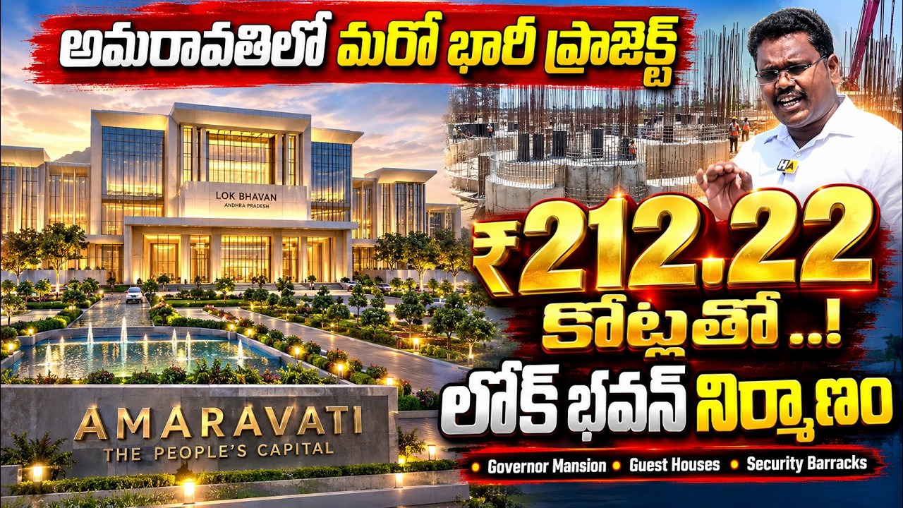 అమరావతిలో మరో భారీ నిర్మాణం..! ₹212 కోట్లతో లోక్ భవన్ | Governor Mansion | Amaravati Updates