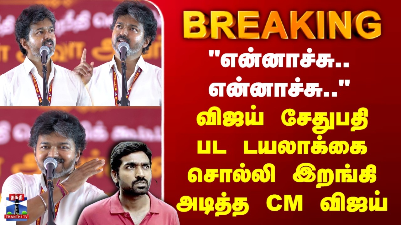 CM Vijay Speech | 