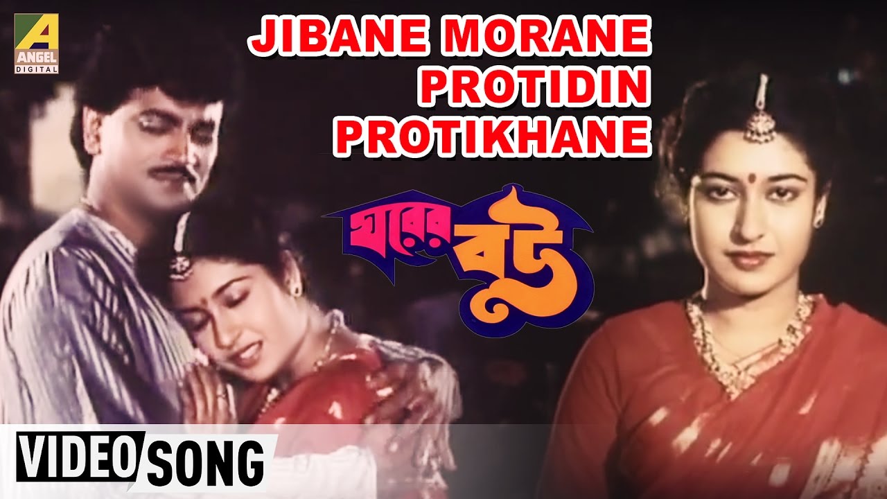Jibane Morane Protidin Protikhane | Ghorer Bou | Bengali Movie Song | Aarti Mukherjee