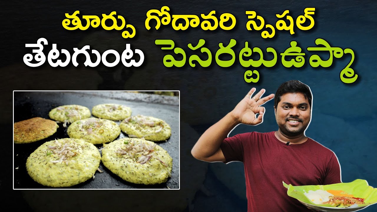 తేటగుంట పెసరట్టు ఉప్మా | East Godavari Special Tetagunta Pesarattu Upma | Aadhan Telugu Ruchulu