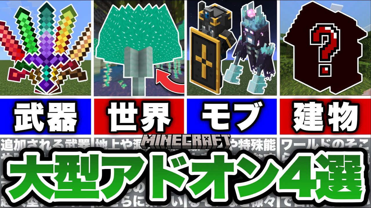 【マイクラ統合版】超オススメの大型アドオンを４選紹介！【アドオン紹介】【ゆっくり実況】