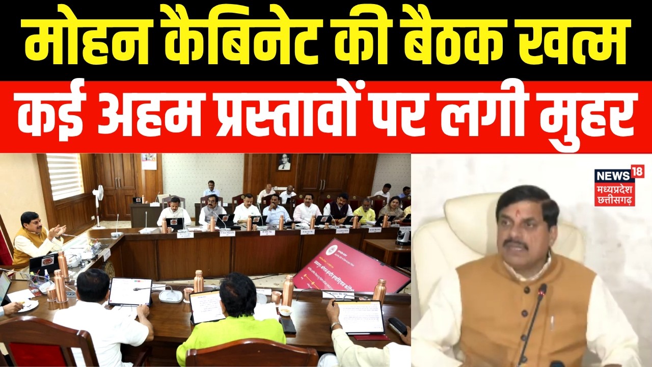 Mohan Yadav Cabinet Meeting : मोहन कैबिनेट की बैठक खत्म, कई अहम प्रस्तावों पर लगी मुहर