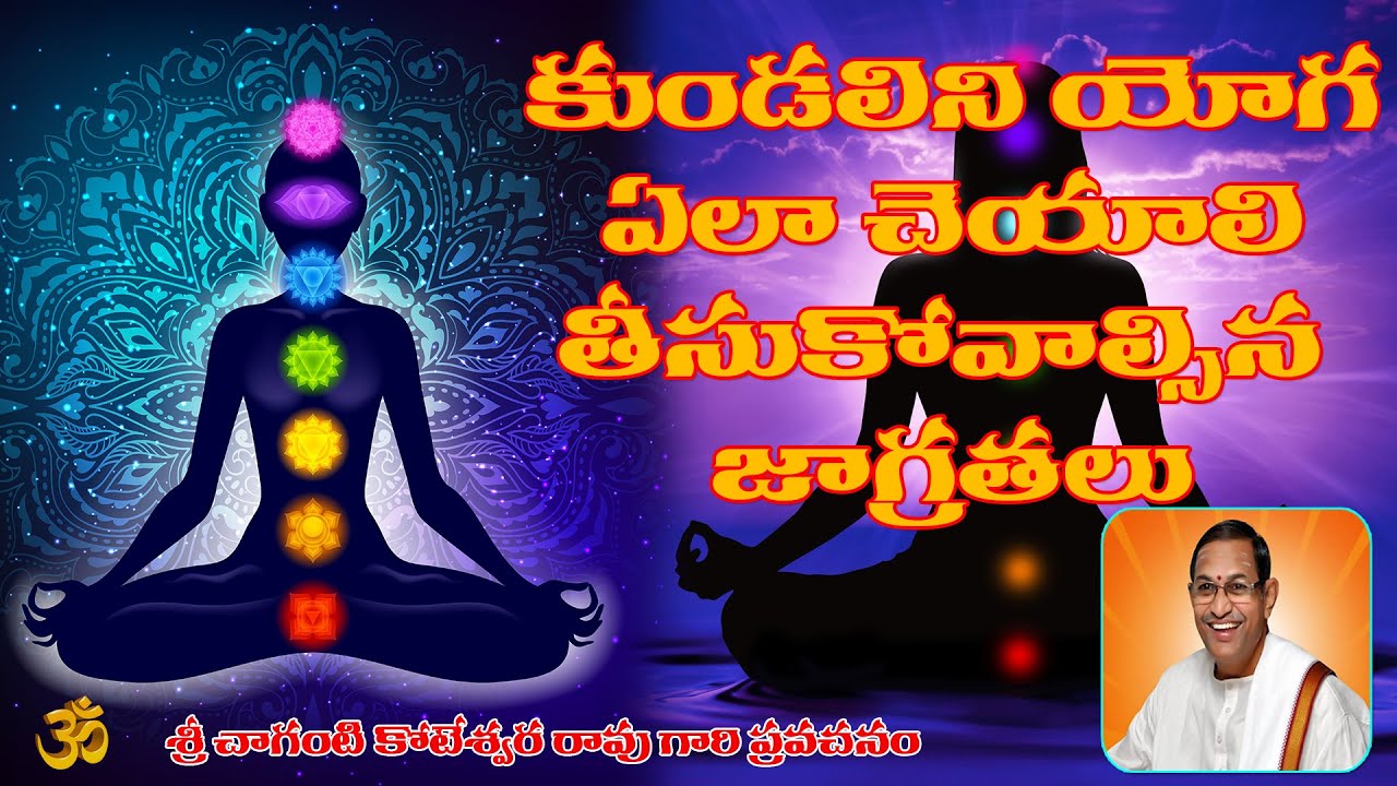కుండలినీ శక్తి కుండలిని యోగ రహస్యాలు || Kundalini Yoga || Brahmasri Chaganti Koteswara Rao Garu ||