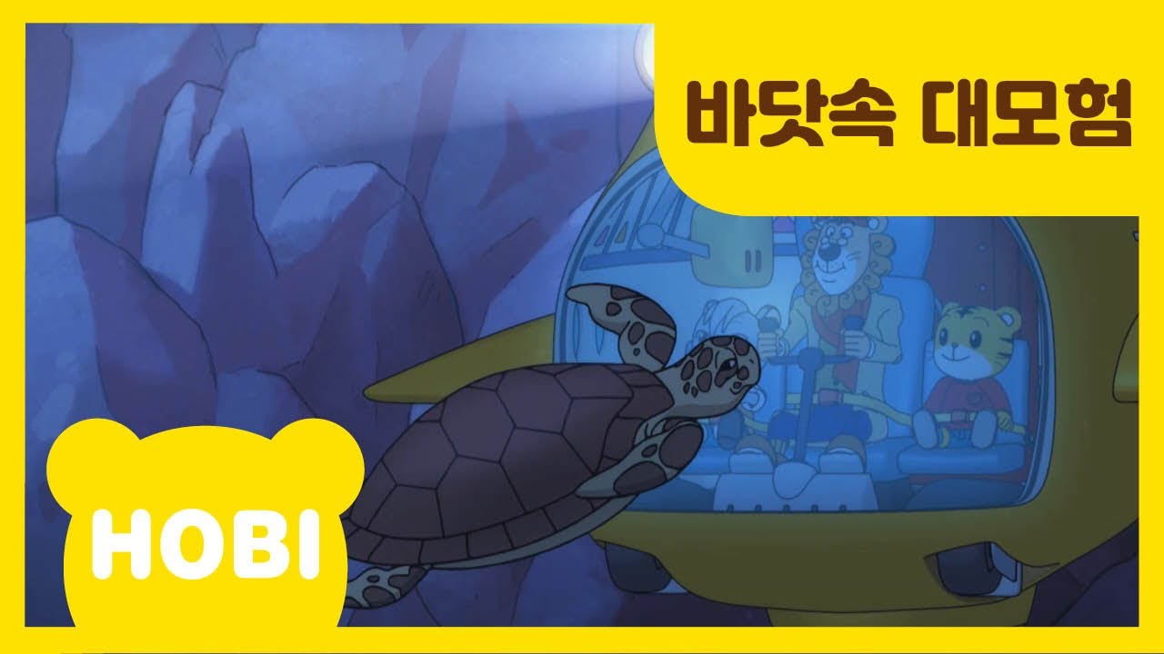 [내 친구 호비] 96화 | 바닷속 대모험 | 아이습관은 아이챌린지 | i-challenge Hobi