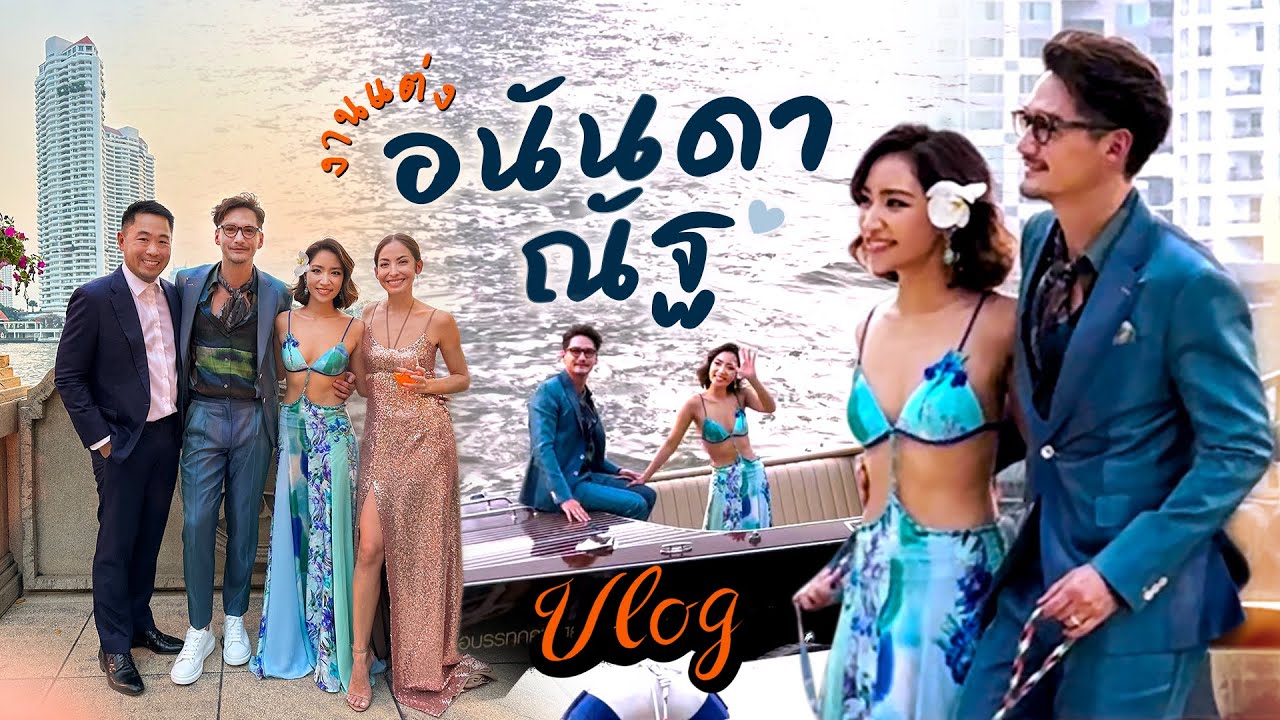 [ VLOG ] ร่วมงานแต่ง ”อนันดา-ณัฐ” บรรยากาศริมแม่น้ำสุดโรแมนติก | Ase Wang