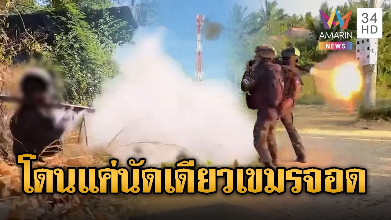 ทหารไทยยิง RPG ถล่มเสาสื่อสารเขมร | ข่าวอรุณอมรินทร์ | 10/01/69