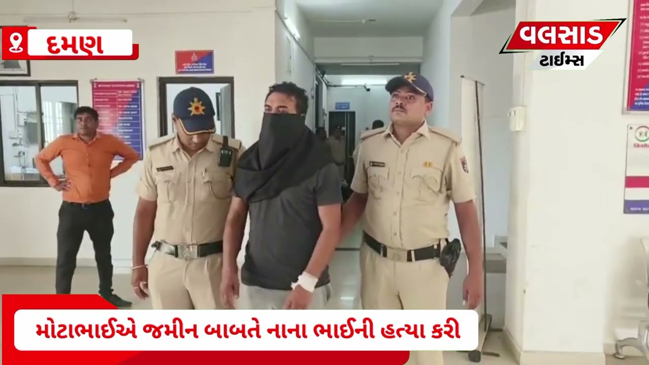 દમણમાં જમીન બાબતે લંડનથી આવેલા મોટાભાઈએ નાનાભાઈની હત્યા કરી