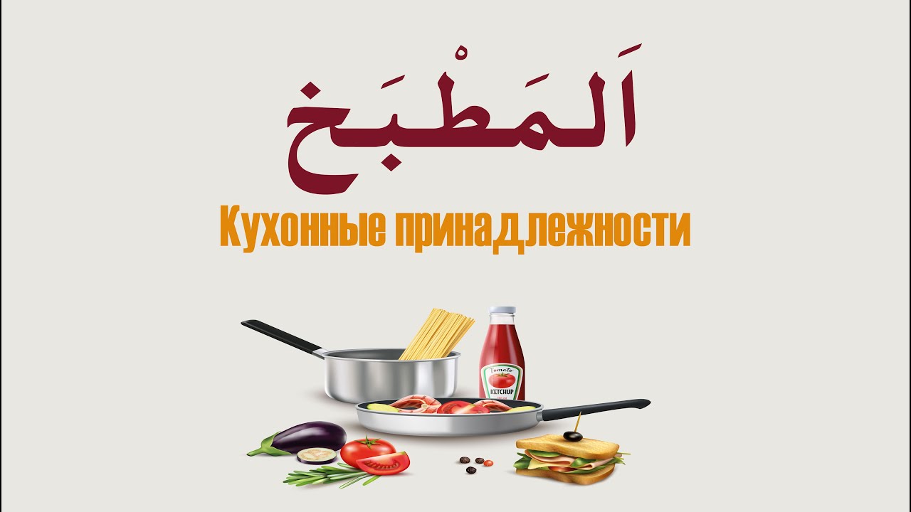 Кухонные принадлежности на арабском  - أواني المطبخ باللغة العربية
