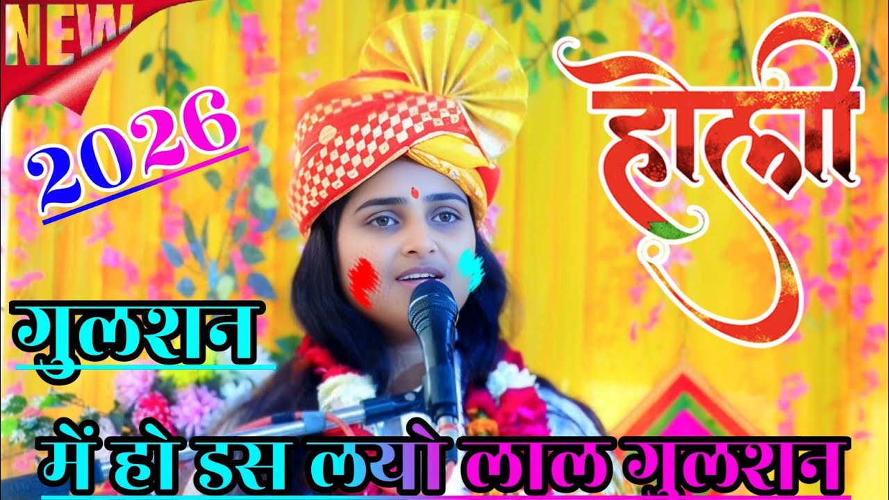 2026 की न्यू होली।। गुलशन में हो डस लयो लाल गुलशन में।।#arti_chaitnya G bharthana