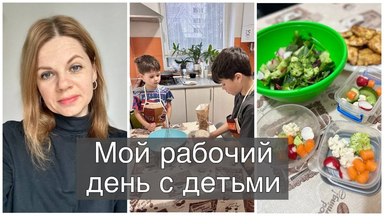 МОЙ РАБОЧИЙ ДЕНЬ С ДЕТЬМИ/ РЕЖИМ ДНЯ/ РИТУАЛЫ