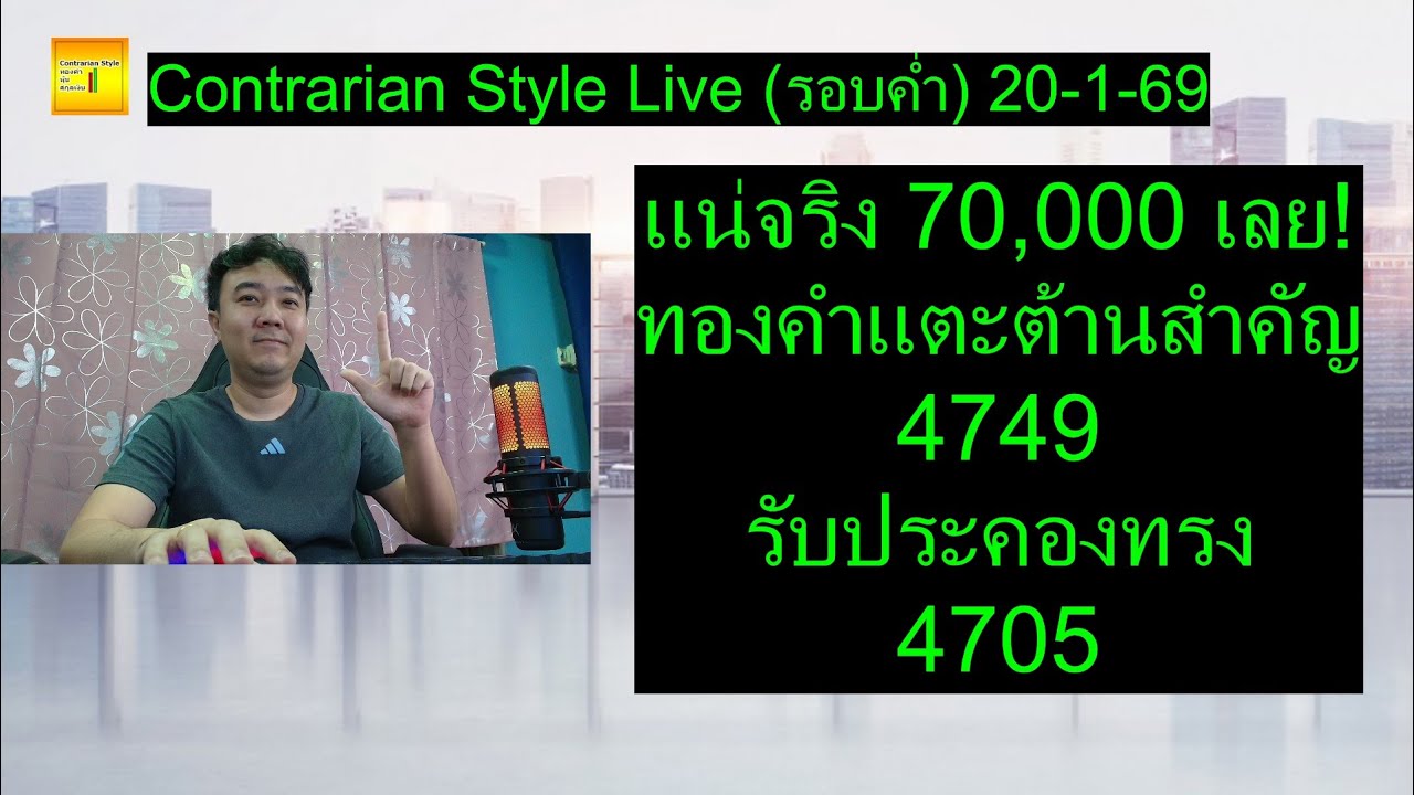 แน่จริง 70,000 เลย! ทองคำแตะต้านสำคัญ 4749 รับประคองทรง 4705 | Contrarian Style Live(รอบค่ำ) 20-1-69