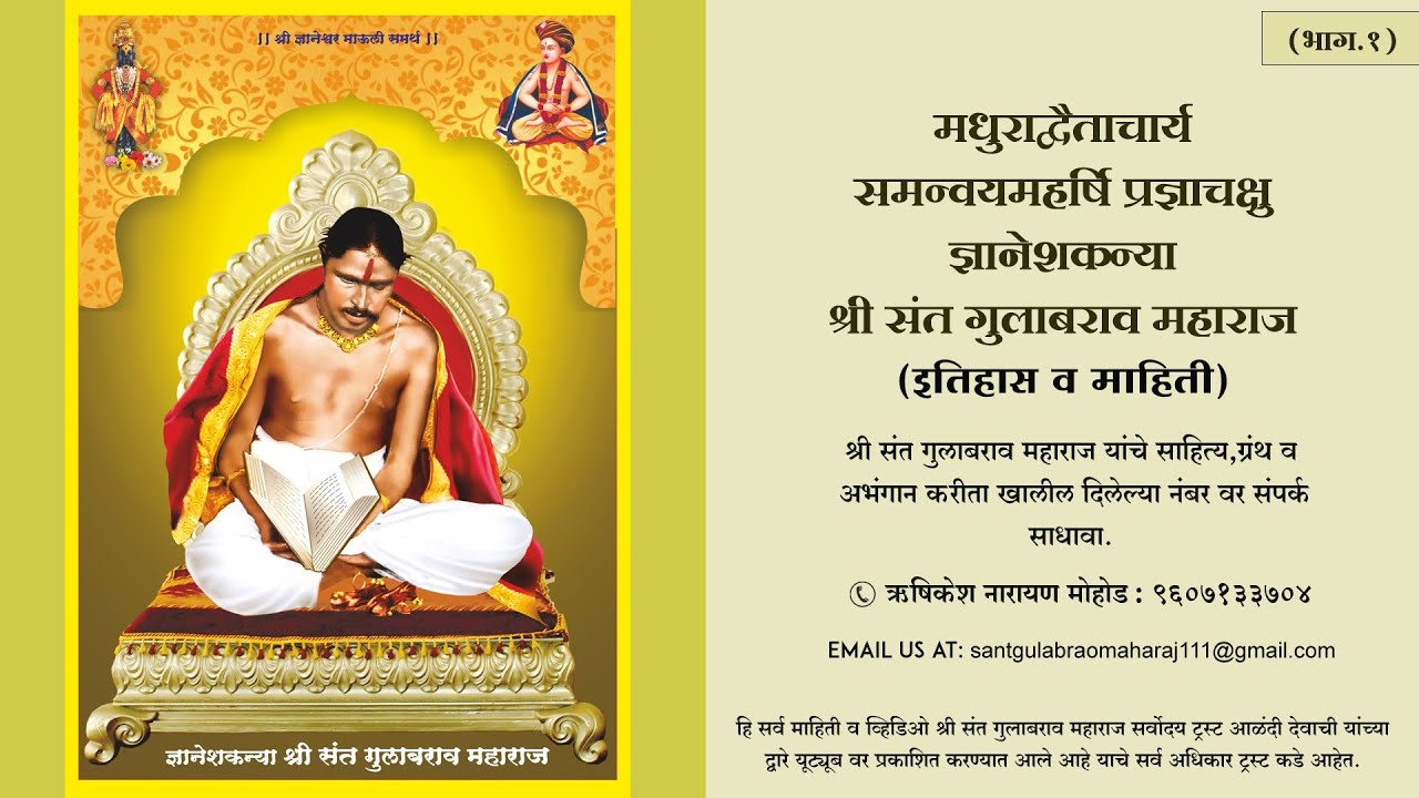 श्री संत गुलाबराव महाराज यांचा इतिहास व माहिती (भाग 1)