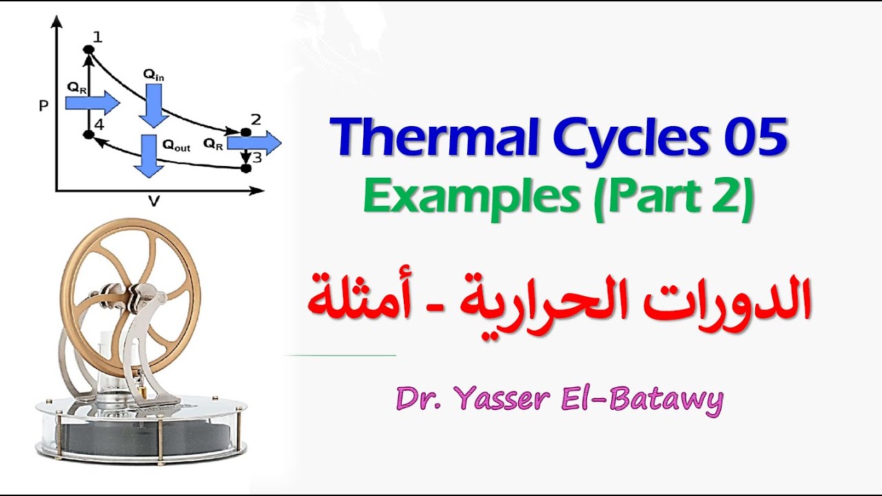 Thermal Cycles 05 - Examples (Part 2) - الدورات الحرارية - أمثلة