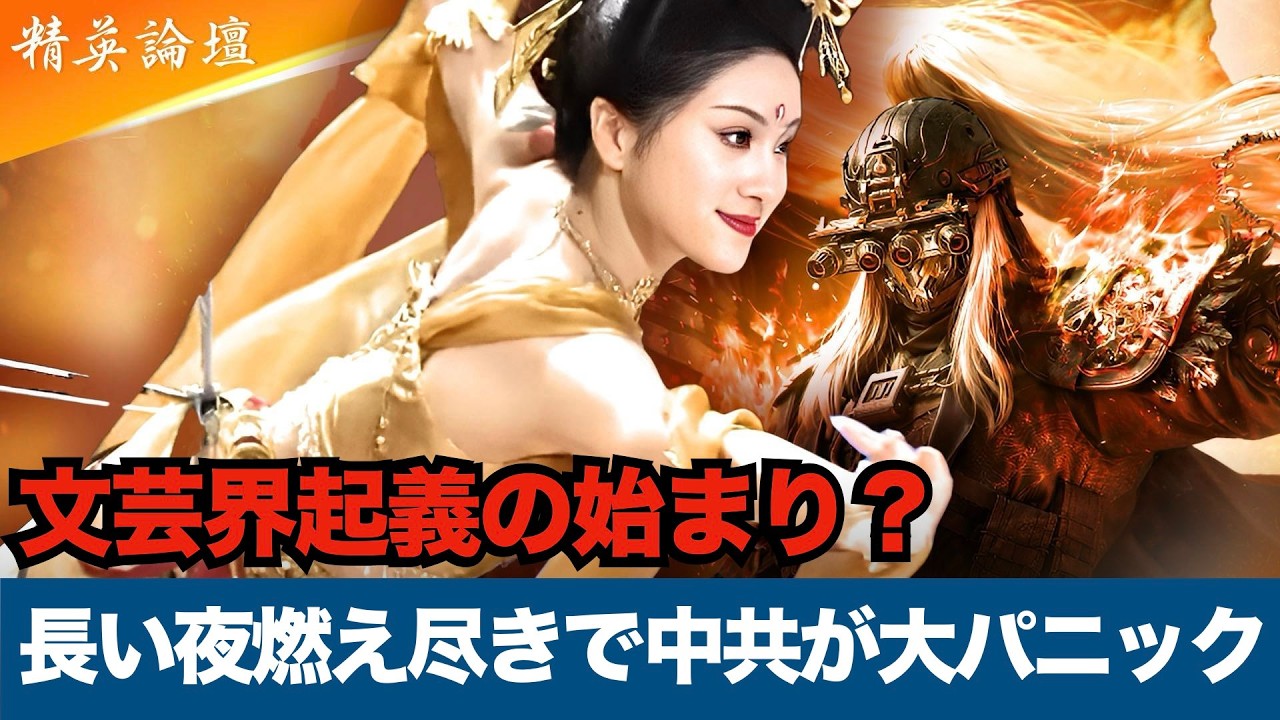 【中国文芸界の大反乱】長い夜が燃え尽きる！春節番組の暗喩で中共政権崩壊の序曲 #精鋭論壇