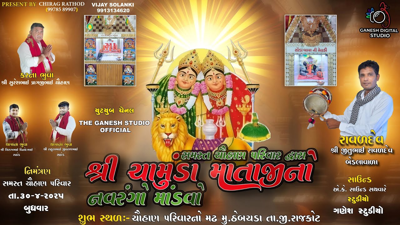 ચૌહાણ પરિવાર દ્વારા આયોજિત શ્રી ચામુંડા માતાજીનો નવરંગો માંડવો