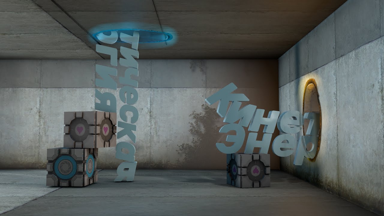 Кинетическая энергия (Portal 2)