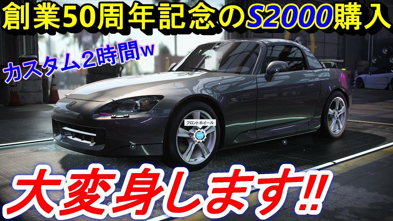 【実況】 あのNSX開発陣も携わったSシリーズ、ホンダS2000(AP2型)をカスタムしたら超美人になりました！ ニード・フォー・スピード ヒート Part70