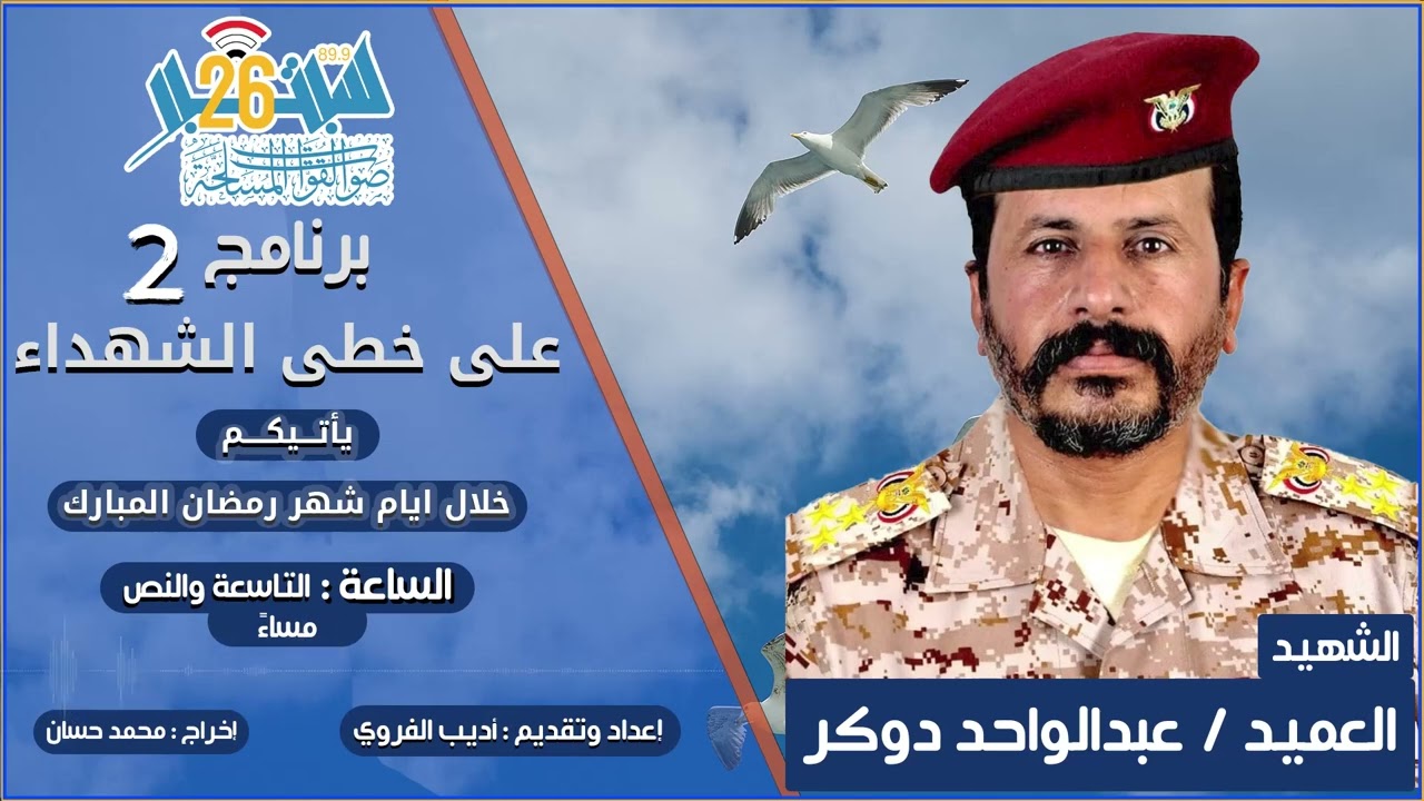 برنامج على خطى الشهداء 2 | الحلقة الخامسة عشر- الشهيد - العميد / عبدالواحد دوكر