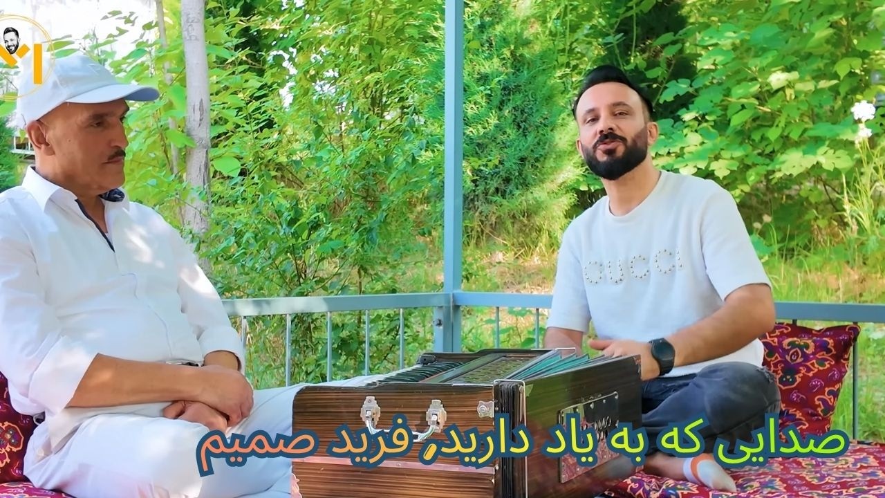 با يكى از خاطره سازان | موسیقی | كابل قديم | فرید صمیم | Farid Samim | Mustafa Azizyar