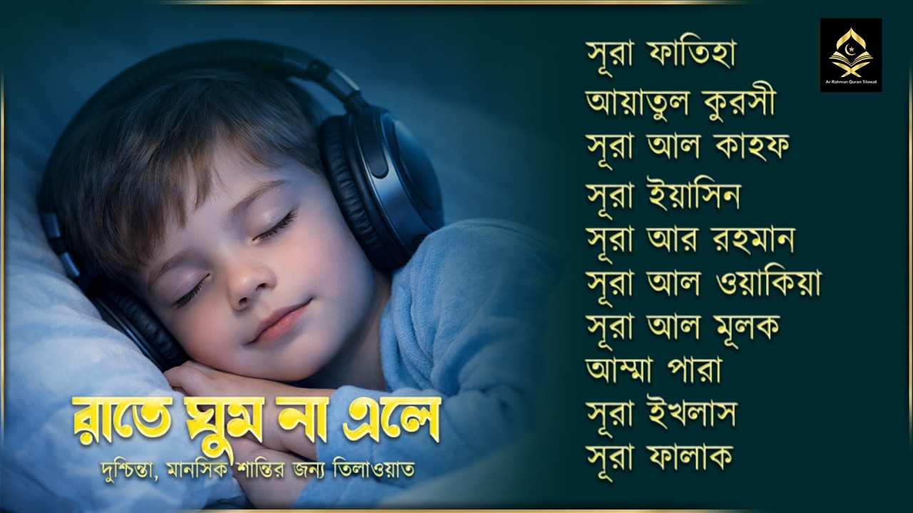 আবেগময় কুরআন তিলাওয়াত - সূরা ফাতিহা, আয়াতুল কুরসী , সূরা ইয়াসিন মূলক রহমান ওয়াকিয়া, ৩০ পারা, তিন কুল