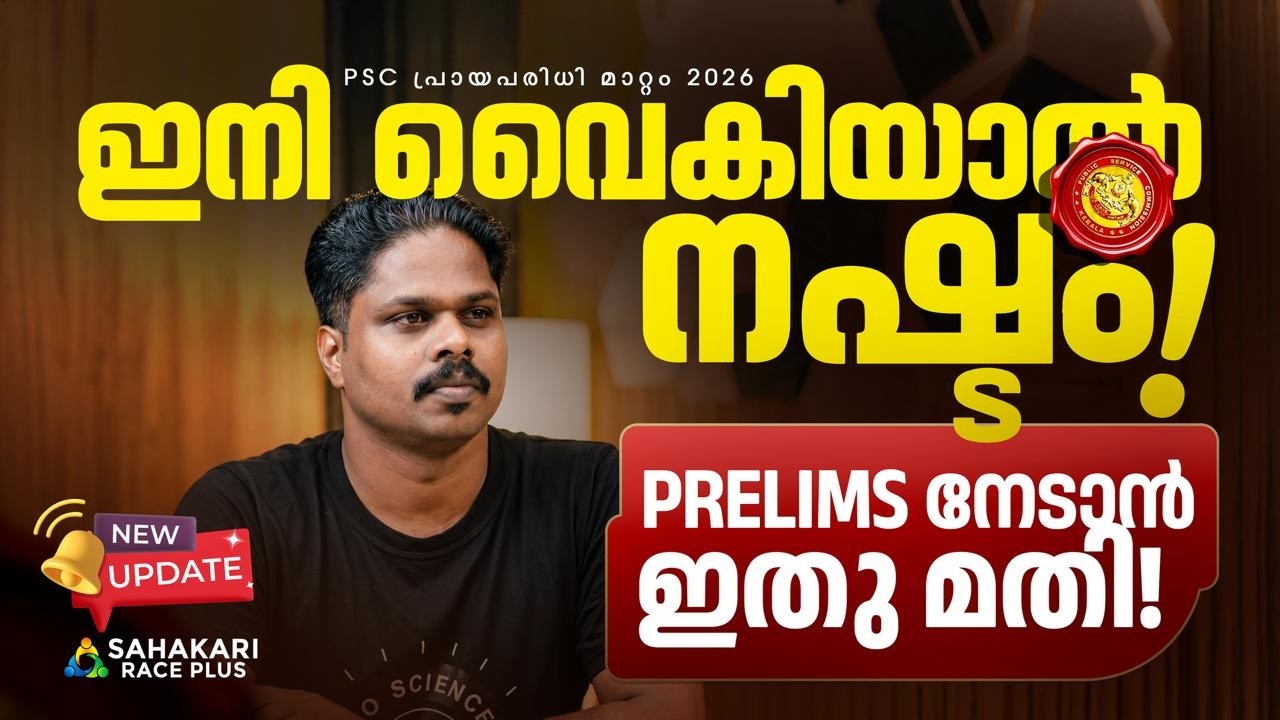 AGE RELAXATION 40I KPSC I ഇനി പ്രായം തടസമല്ല DEGREE PRELIMS I 40 ആം വയസ്സിലും  PSC എഴുതാം; എങ്ങനെ ??