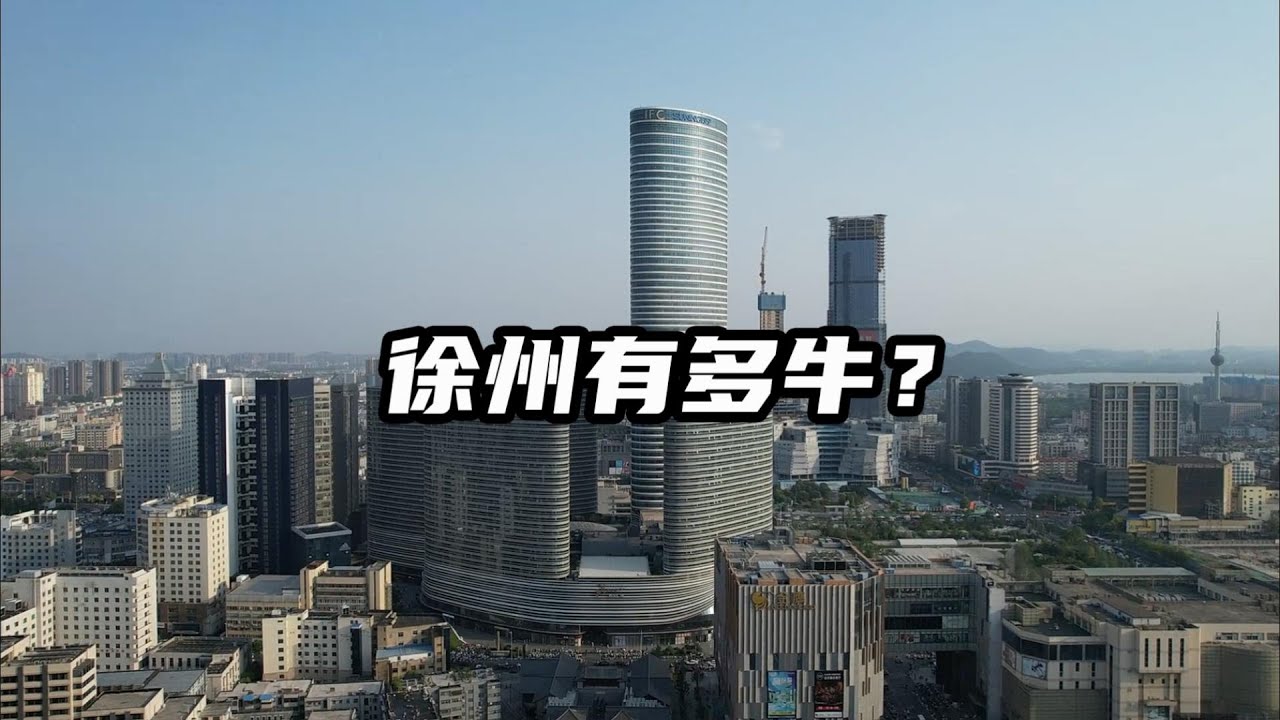 徐州有多牛？