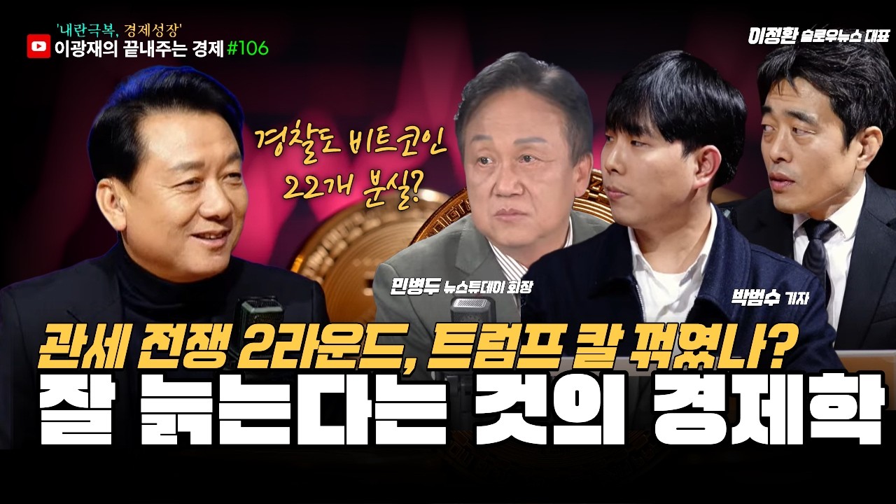 [이광재의 끝내주는 경제] 관세 전쟁 2라운드, 트럼프 칼 꺾였나? | 사라진 300억 비트코인, 돌아온 이유는? | 수명 연장, 축복인가 저주인가 | 2.23(월)
