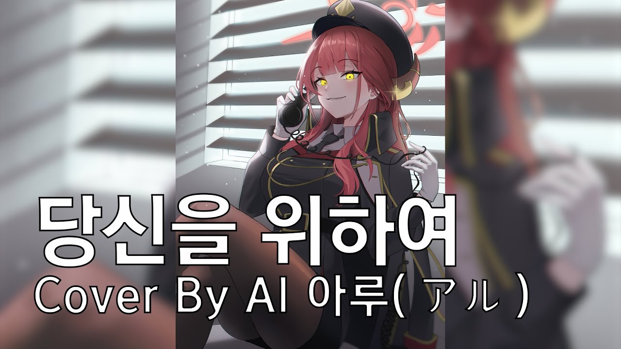 AI 아루(アル) / 당신을 위하여