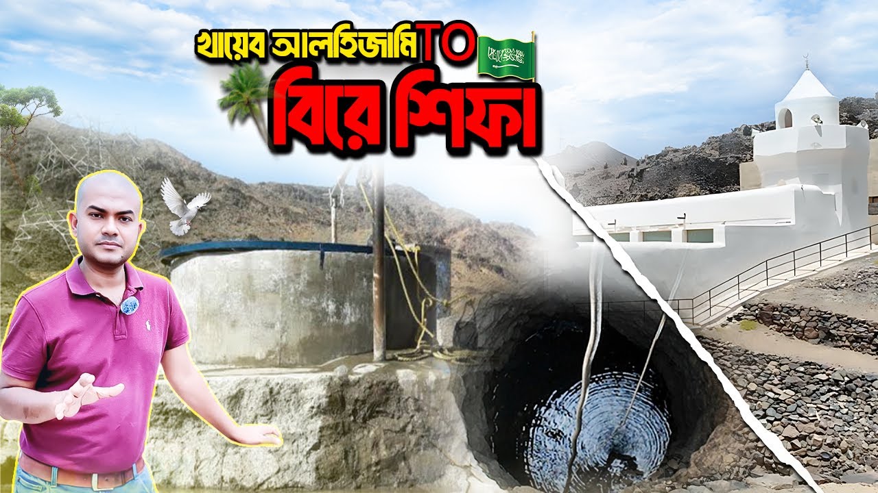 যে কূপের পানি পানে সারে রোগ | বিরে শিফা | শত বছরের পুরোনো হাজীদের বিশ্রামস্থল | Bir E Shifa | Saudi