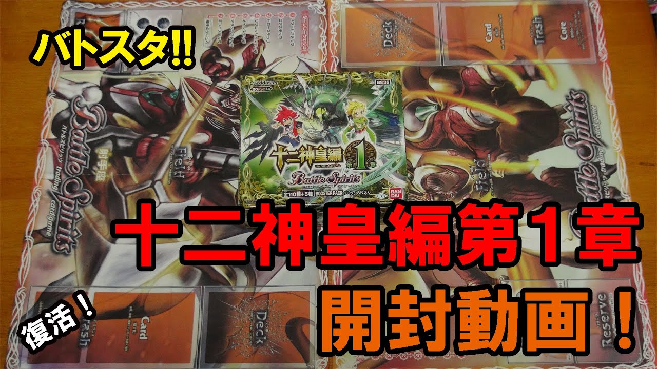 『バトルスピリッツ』バトスタ!!PART75〜十二神皇編第１章 開封動画【復活！】〜