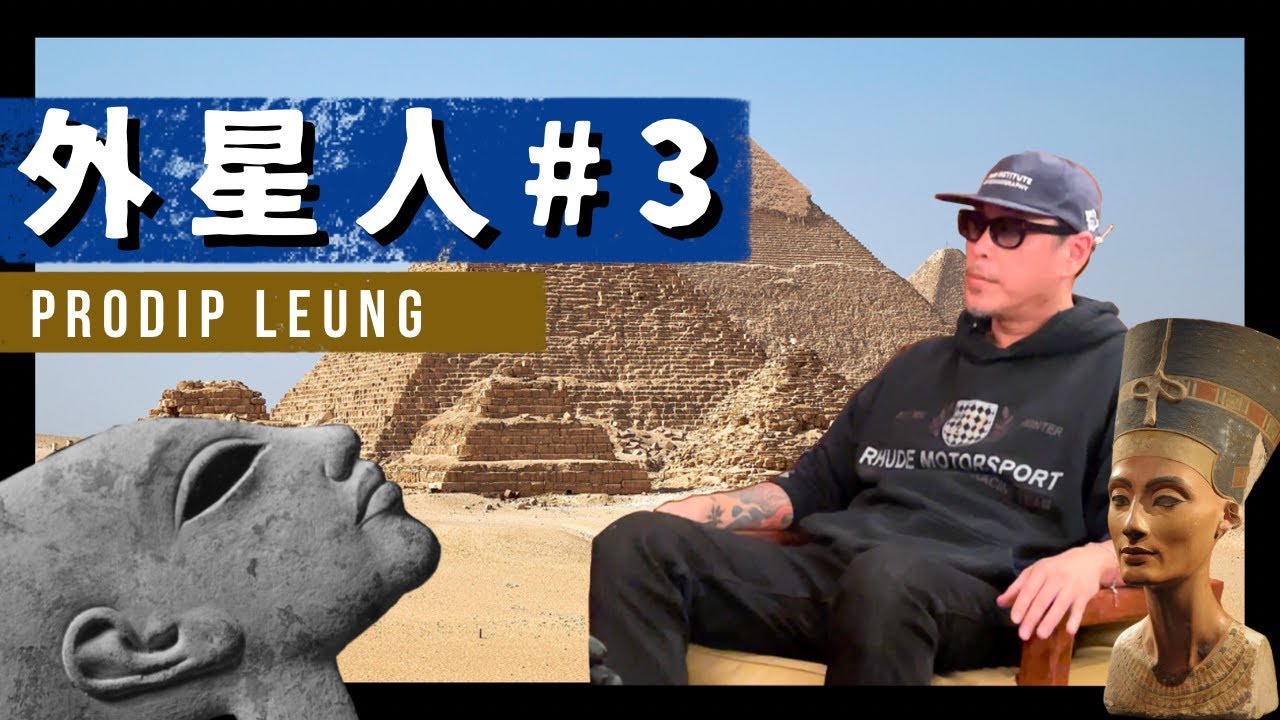 【Prodip 專訪】（ Part 3）地心人｜外星人｜天空來的人｜