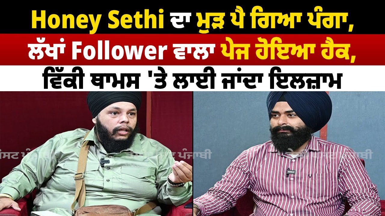 Honey Sethi ਦਾ ਮੁੜ ਪੈ ਗਿਆ ਪੰਗਾ, ਲੱਖਾਂ Followers ਵਾਲਾ ਪੇਜ ਹੋਇਆ ਹੈਕ, ਵਿੱਕੀ ਥਾਮਸ 'ਤੇ ਲਾਈ ਜਾਂਦਾ ਇਲਜ਼ਾਮ !