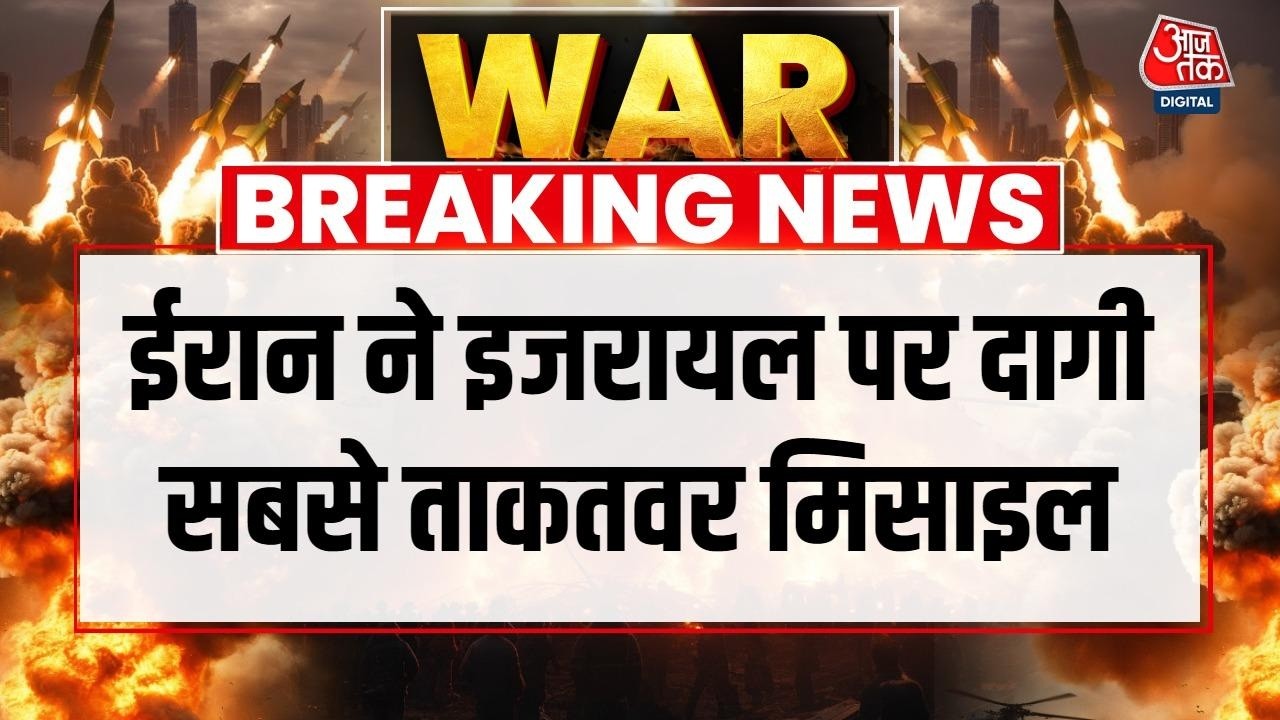 Iran Attack On Israel LIVE: ईरान ने अपने घातक मिसाइल सेज्जिल का इस्तेमाल किया | Netanyahu | Aaj Tak