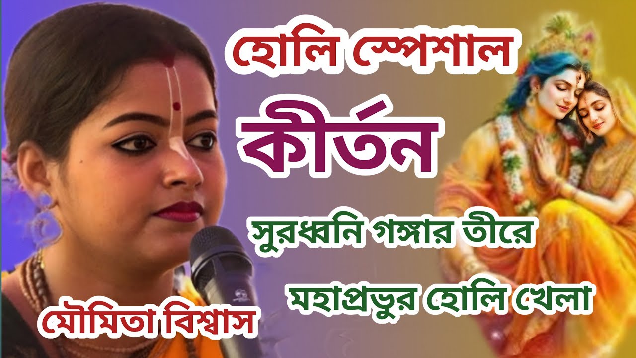 হোলি স্পেশাল কীর্তন ।। দিদির চেহারা যেমন সুন্দর, কীর্তন করেন তেমন সুন্দর ।। মৌমিতা বিশ্বাস কীর্তন