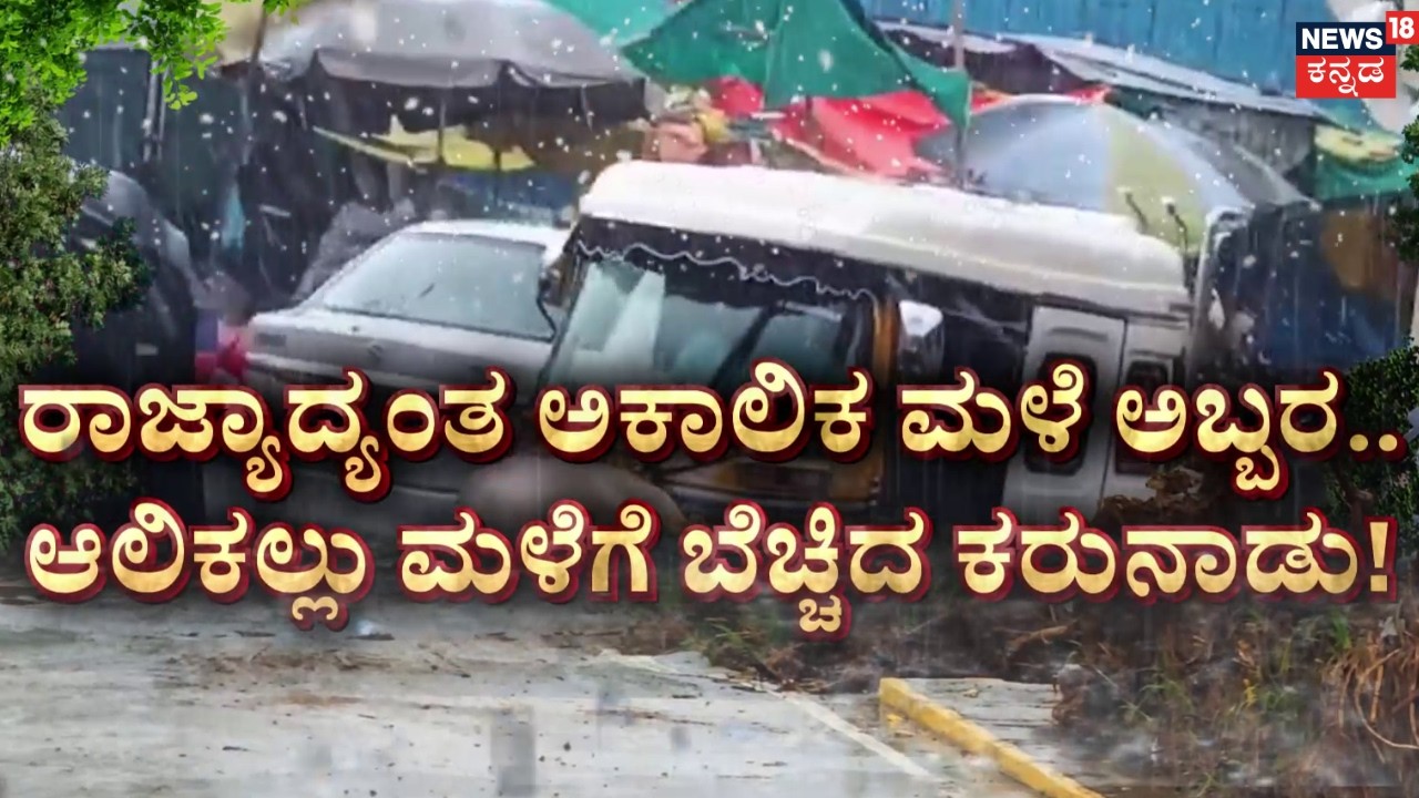 Karnataka Rain Effect | Floods and Hailstones Everywhere | ಗುಡುಗು-ಸಿಡಿಲಿನ ಅಬ್ಬರಕ್ಕೆ ರೈತ ಬಲಿ