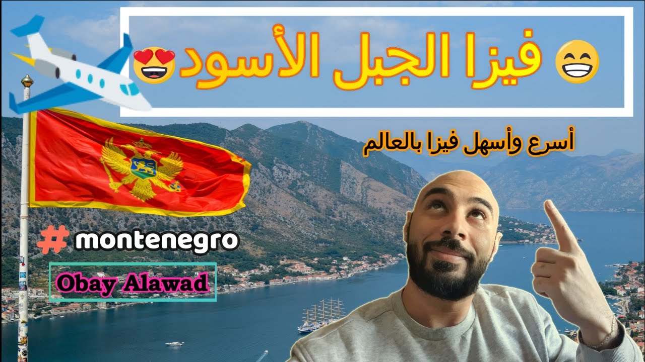 فيزا الجبل الأسود مونتينيجرو 2025 أسهل وأسرع تأشيرة بالعالم