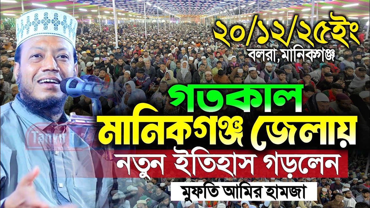 20/12/2025 - বলরা মানিকগঞ্জে মুফতি আমির হামজার নতুন ওয়াজ | Amir Hamza Waz | নতুন ওয়াজ | নতুন তাফসির