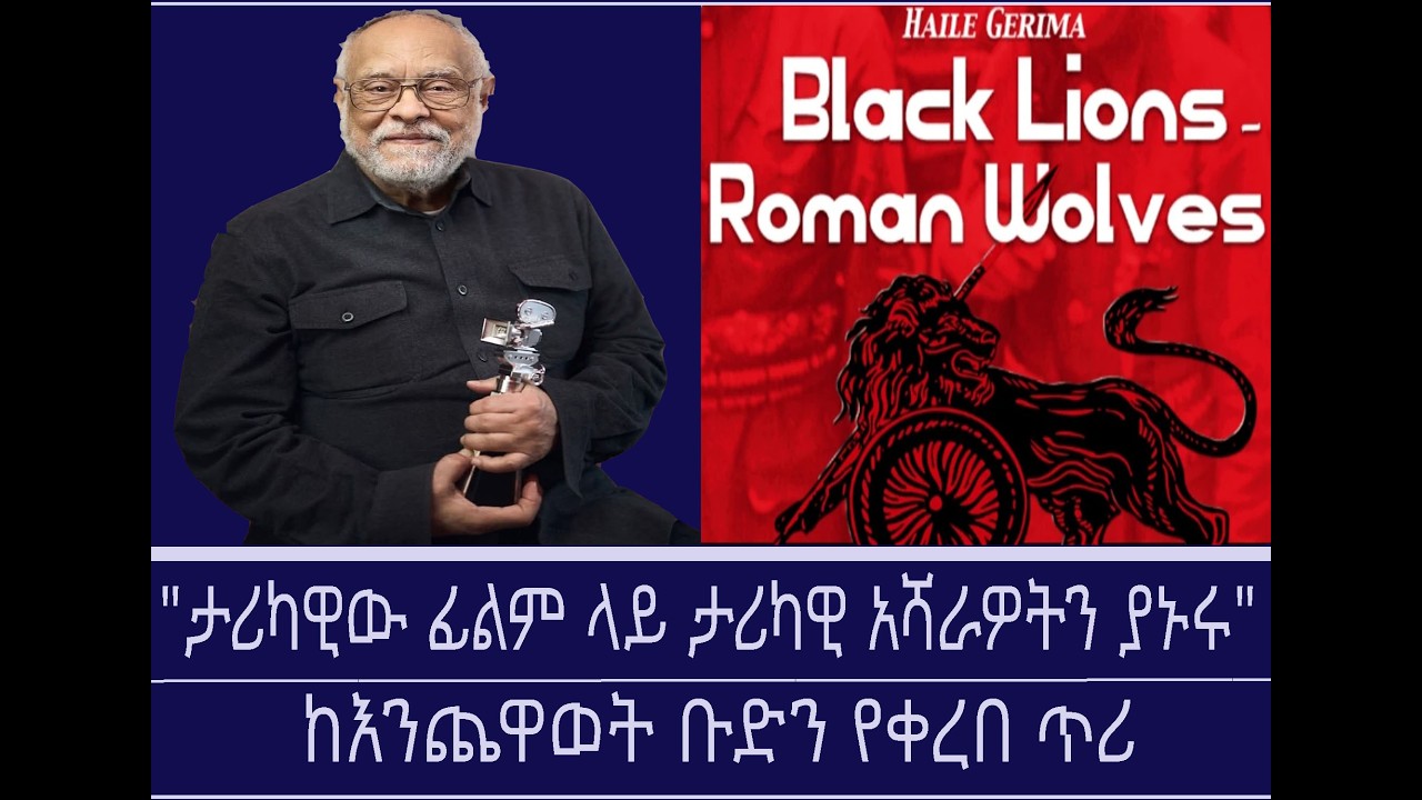 30 ዓመታትን የፈጀው የፕሮፌሰር ሀይሌ ገሪማ ፊልም  Mengizem media With Enchewawet group Feb 19,26