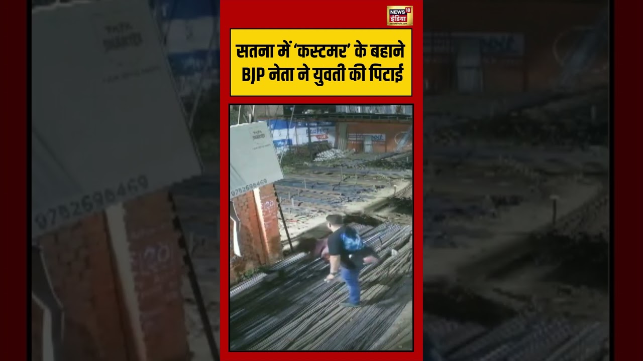 सतना में &lsquo;कस्टमर&rsquo; के बहाने BJP नेता ने युवती की पिटाई | #satnanews #mpnews #viralvideo #shorts