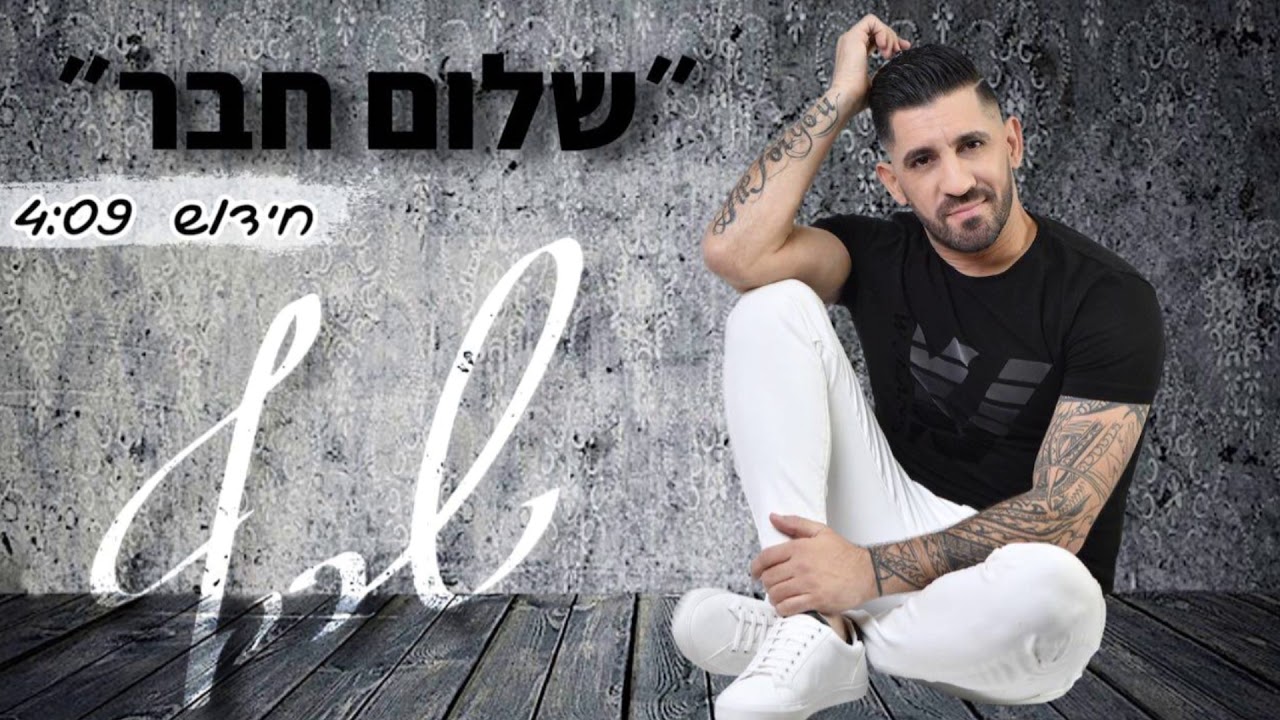 שריף - שלום חבר (חידוש)