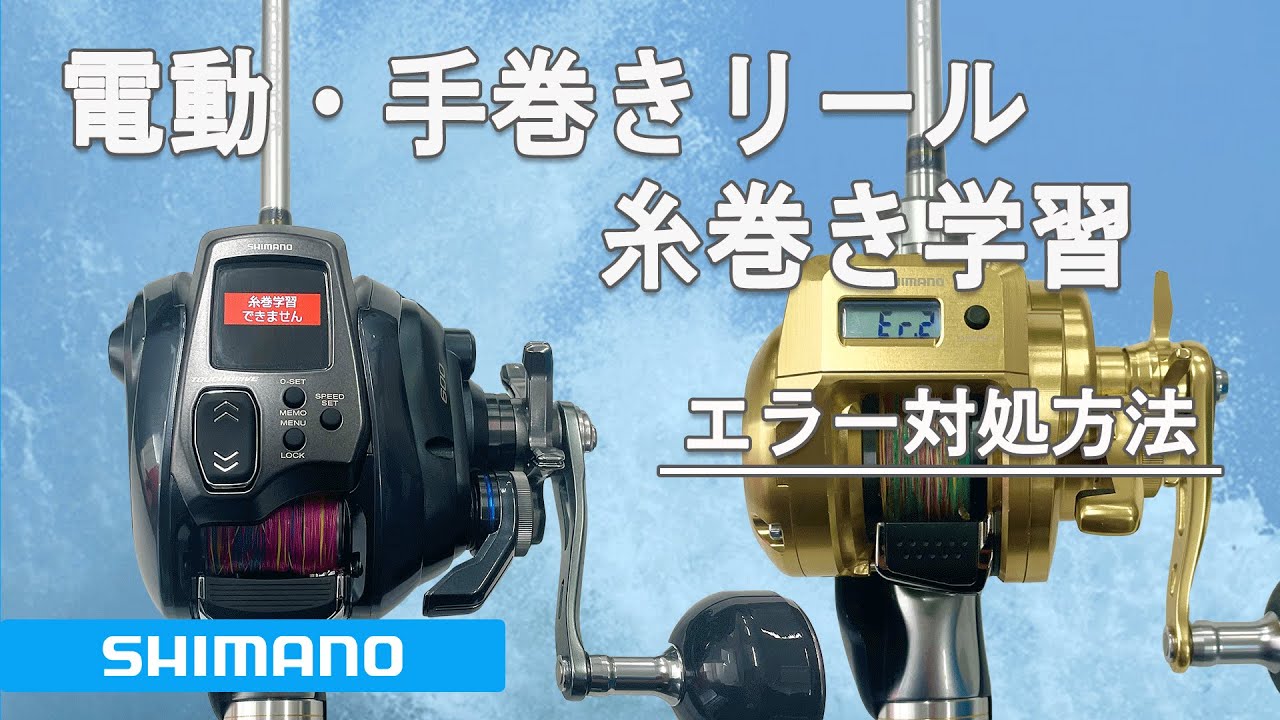 シマノ 電動・手巻きリール 糸巻き学習 エラー対処法